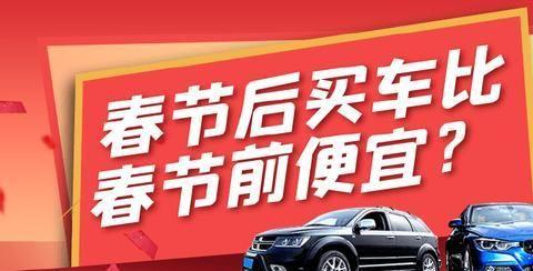 春节后买车比春节前便宜?