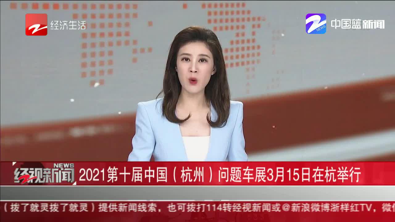 2021第十届中国（杭州）问题车展3月15日在杭举行