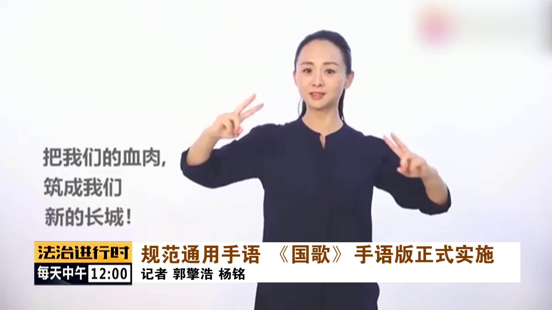 规范通用手语 《国歌》手语版正式实施