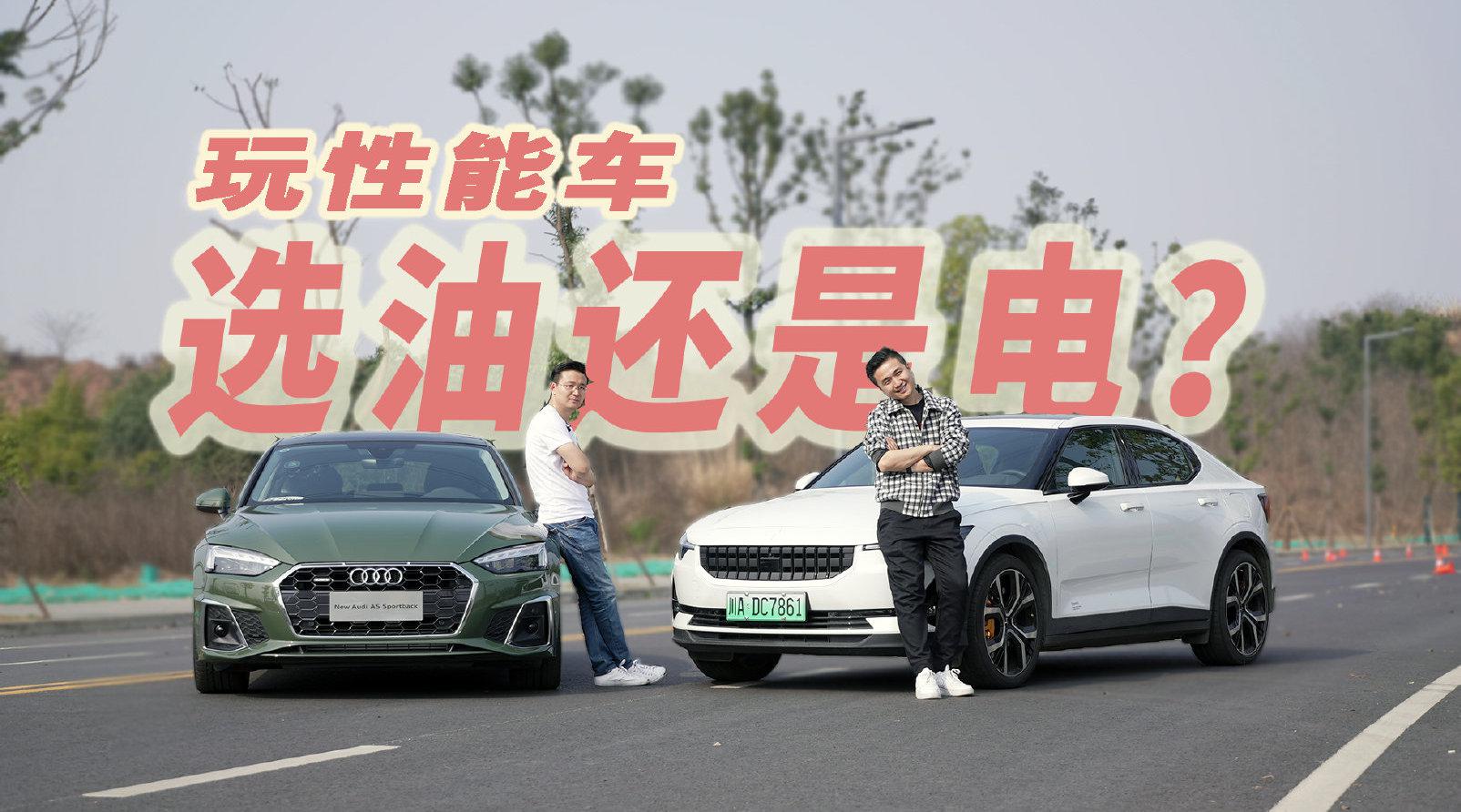 玩性能车，电动能取代燃油么？极星2 PK奥迪A5