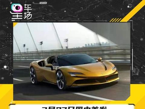 3月27日国内首发,法拉利SF90 Spider官图曝光