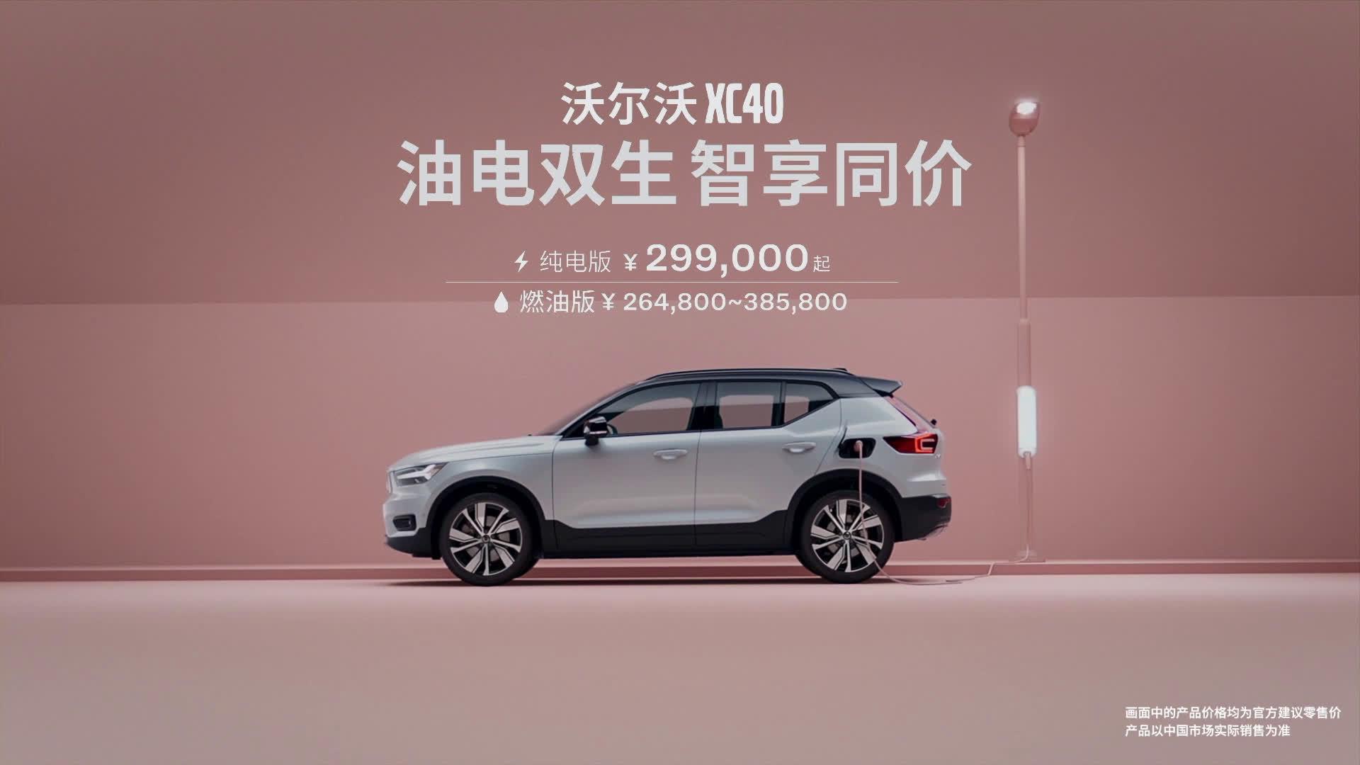 沃尔沃XC40纯电版，官方直售价格29.9万起，油电同价了解一下？