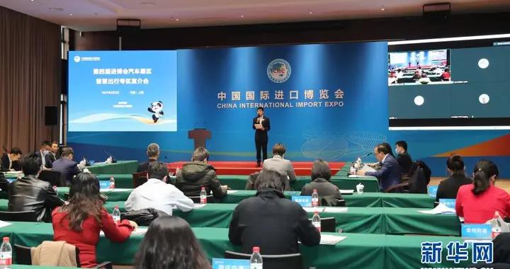 第四届进博会汽车展区智慧出行专区宣介会在沪举行