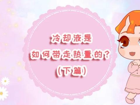 朵朵科普｜冷却液是如何带走热量的？（下篇）