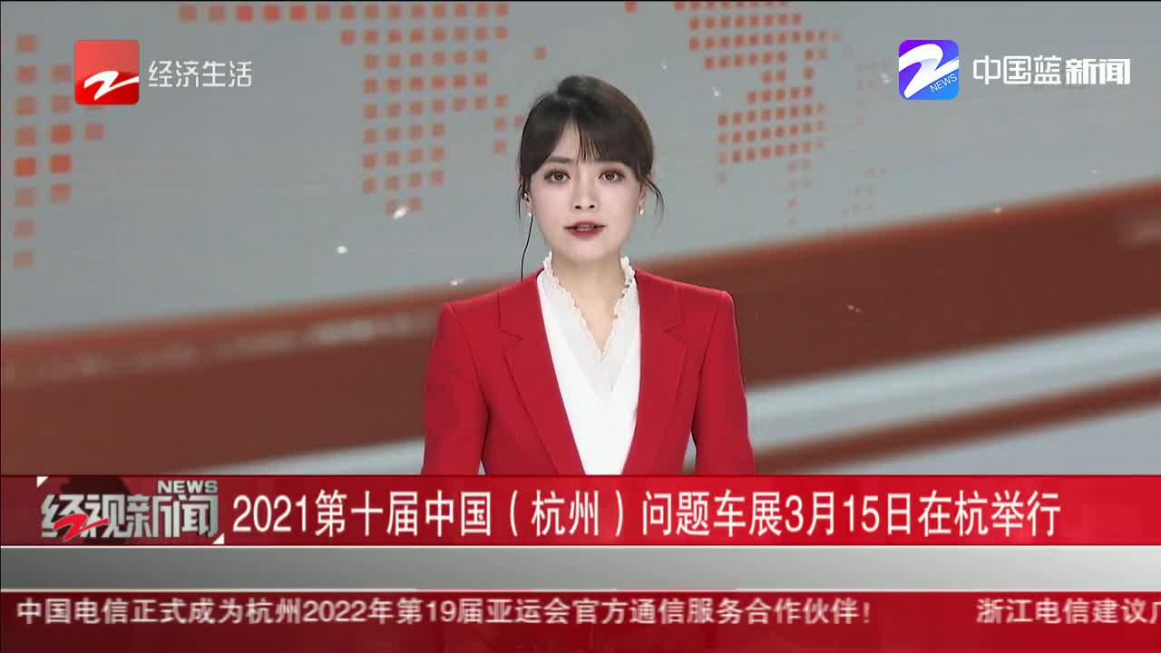 2021第十届中国（杭州）问题车展3月15日在杭举行