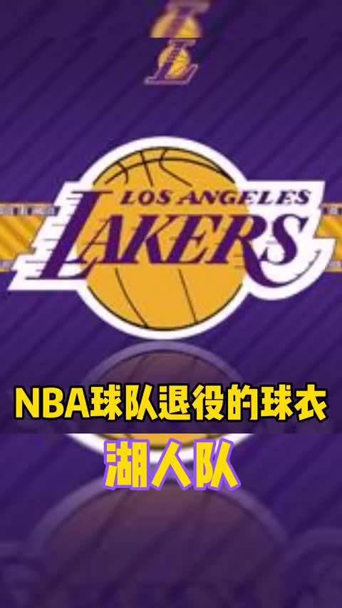 nba洛杉矶湖人队退役的球衣