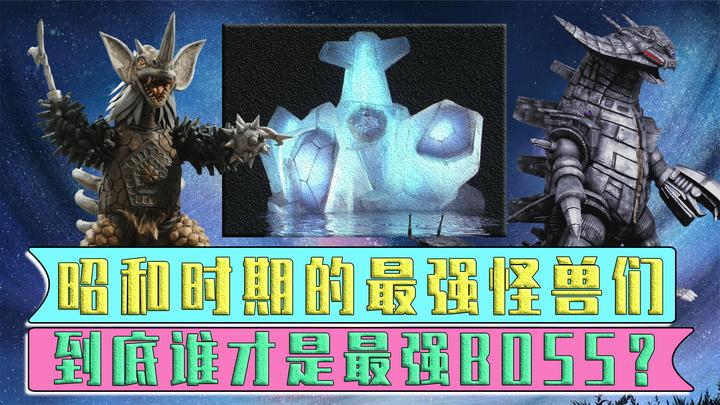 昭和时期的最强怪兽们:泰兰特刚登场时就展现了碾压的