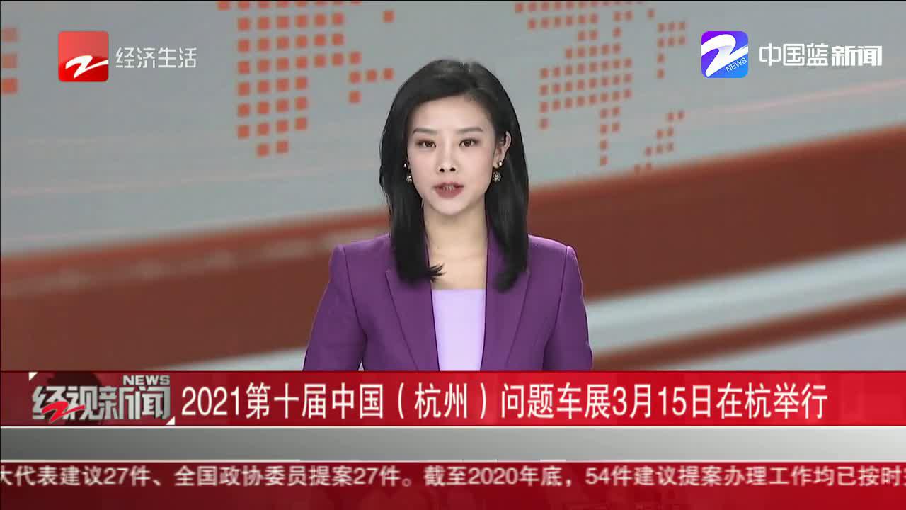 2021第十届中国（杭州）问题车展3月15日在杭举行