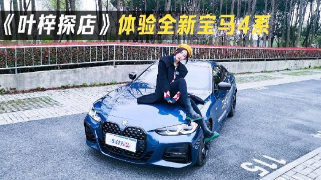 尝鲜全新宝马4系，家族脸谱传道者，谁说大鼻孔不香？