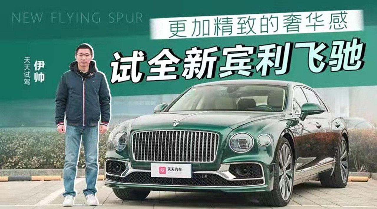 在慕尚停产后，全新宾利飞驰接过了家族旗舰车型的位置……