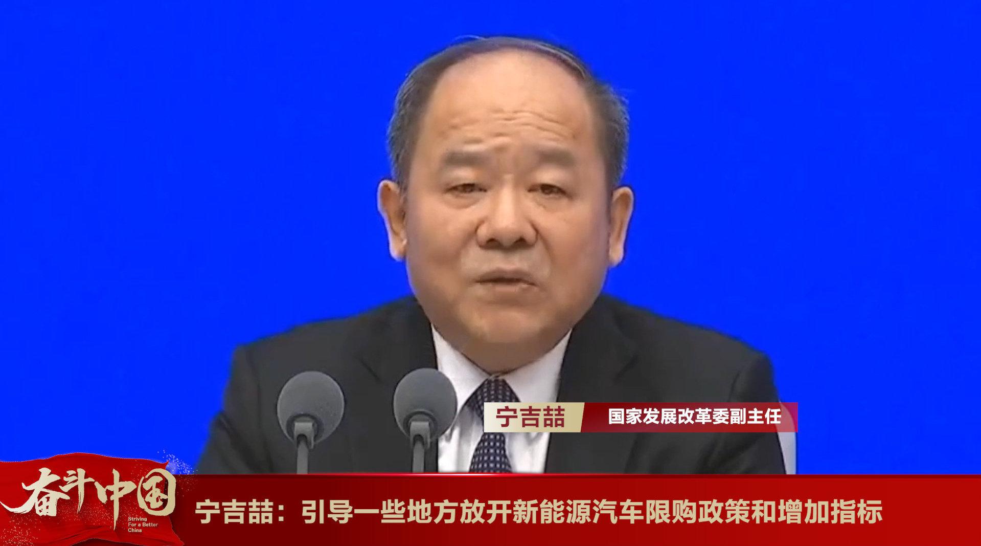 宁吉喆：引导一些地方放开新能源汽车限购政策和增加指标