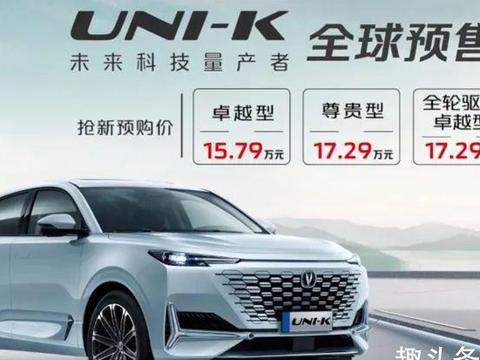 长安UNI-K预售价15.79万元起 这价格会成为下一个爆款吗？