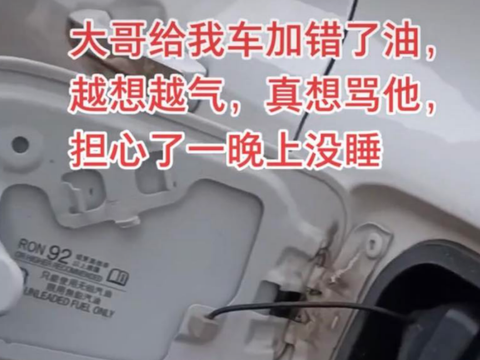 一辆本田SUV，一直加95，被人加了92，车主睡不着觉，有必要吗？