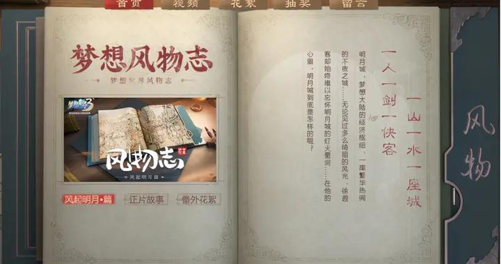 《梦想世界3》全新活动“梦想风物志”：徐霞客笔下的明月城