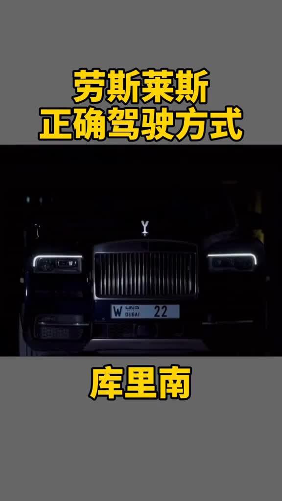 高清越野视频：这才是劳斯莱斯库里南准确的驾驶方式……