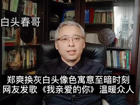 郑爽换灰白头像色寓意至暗时刻，网友发歌《我亲爱的你》温暖众人