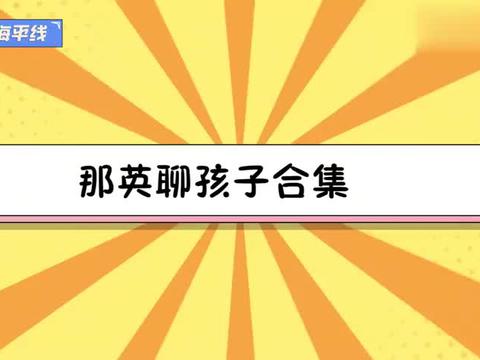 那英张柏芝畅聊儿子，那英：我对孩子没原则！那英聊孩子合集