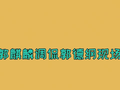 郭麒麟调侃郭德纲现场：一直想不明白，我妈当初怎么会看上我爸