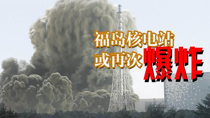 核泄漏10年后 日媒称福岛核电站或再次爆炸:内部污染远超预期