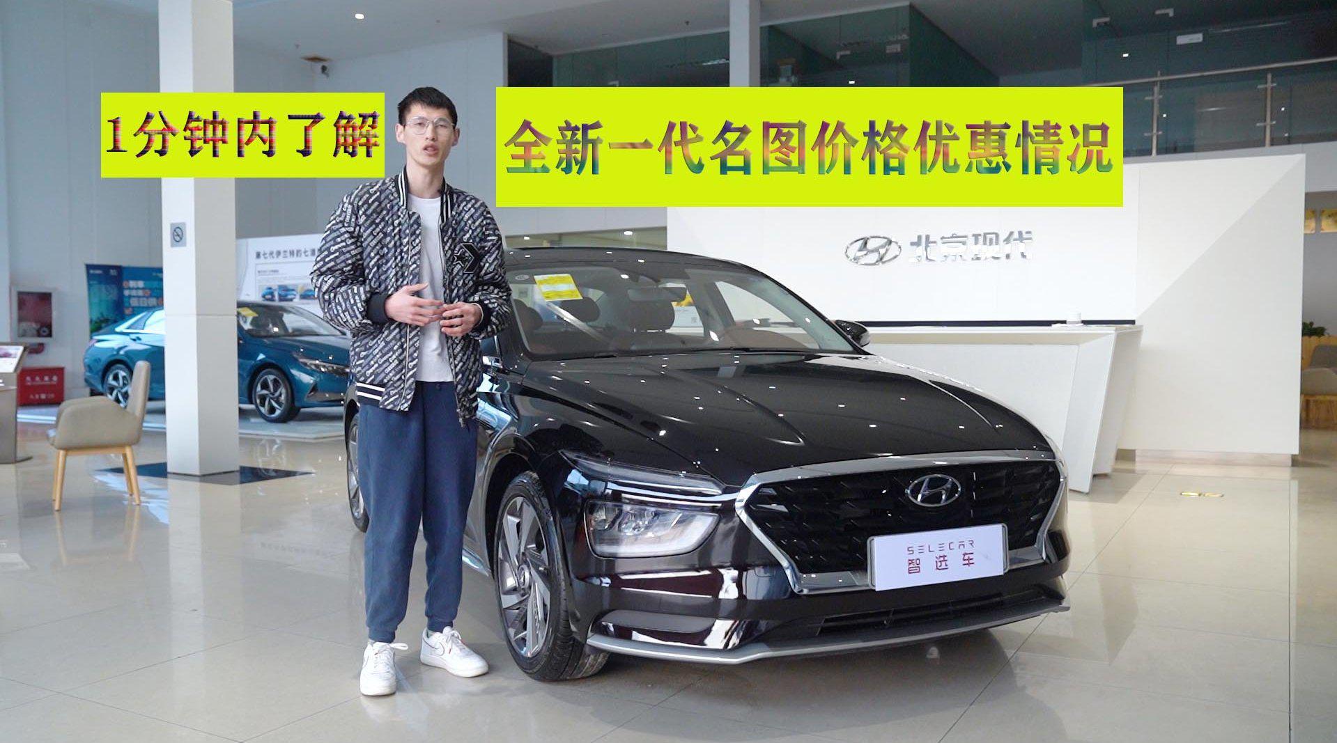 北京现代旗下全新一代名图刚刚上市……