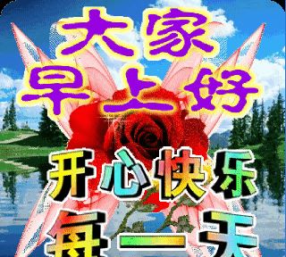 288社区早上好图片,创意早上好图片最新 7张免打字就可以聊天的早上好图片 2021创意唯美春天早安问候