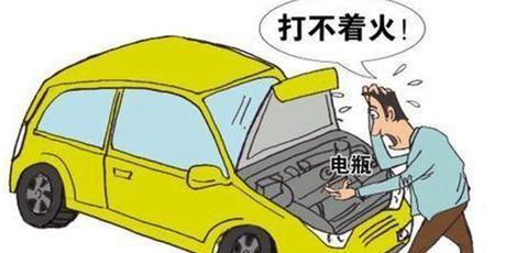 天气太冷车子打不着火是什么原因?
