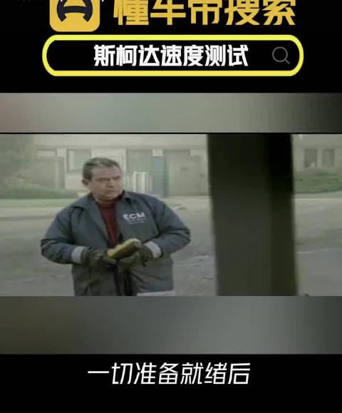 斯柯达最疑惑的广告