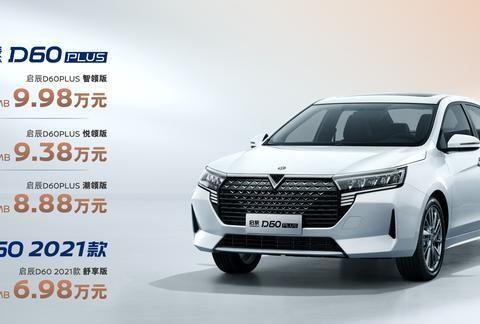 售价6.98万元起,启辰2021款D60、D60PLUS同步上市