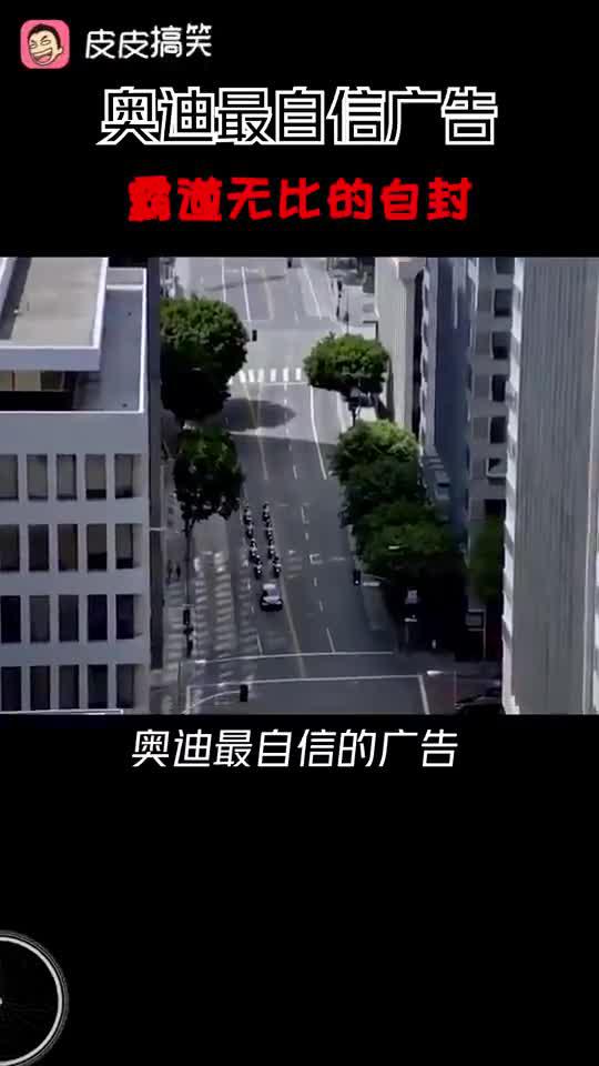 奥迪最霸气的广告