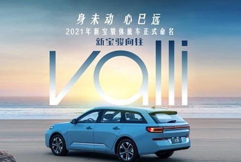 新宝骏旗下全新休旅车定名为向往 搭载1.5T发动机