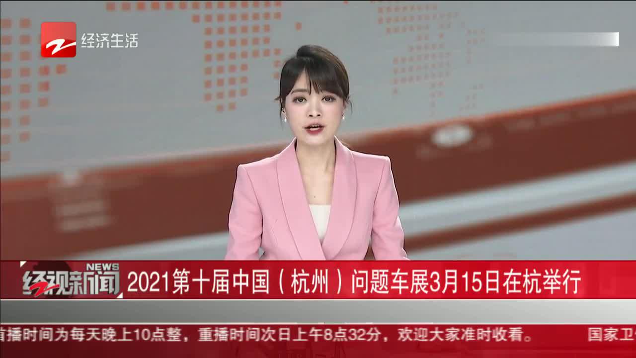 2021第十届中国（杭州）问题车展3月15日在杭举行