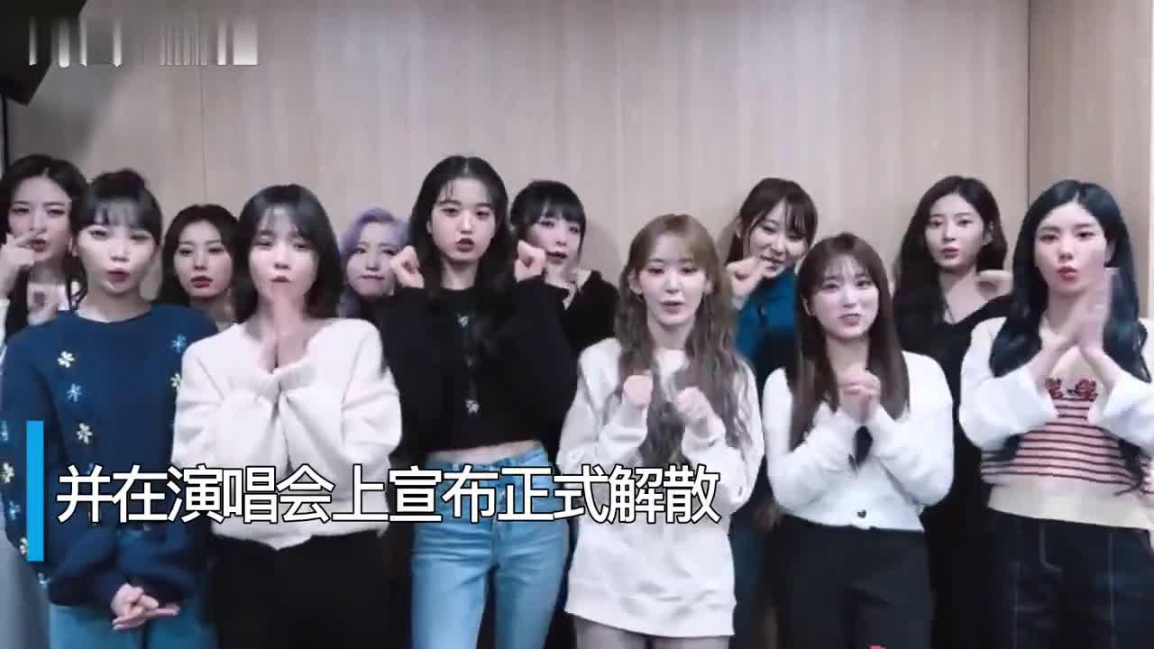 30秒|韩女团izone正式宣布解散 后续或将以小分队继续