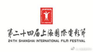 第24届上海国际电影节将于6月11日至20日举办