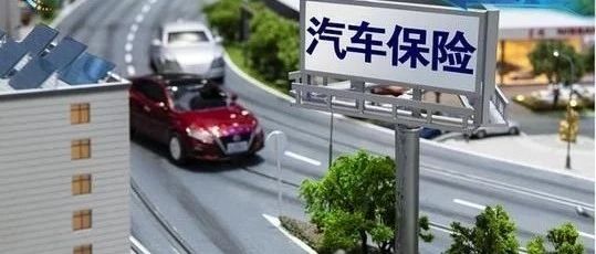 车险综合改革后保费下降近三成 车主省钱又安心