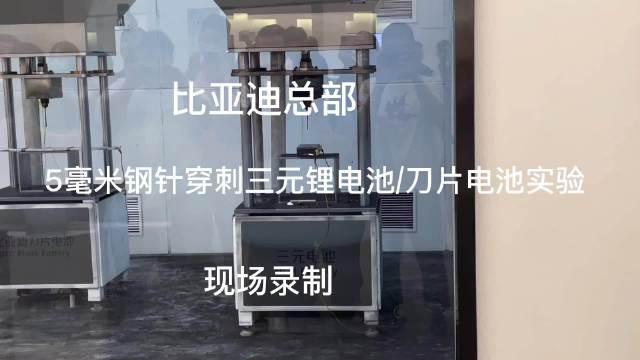 比亚迪总部～刀片电池与三元锂电池穿刺对比实验现场录制！_新浪新闻