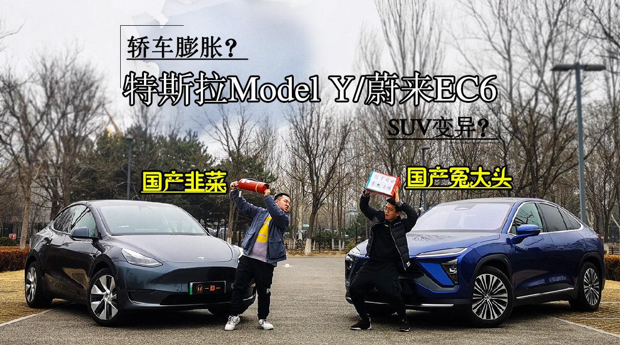 是轿车膨胀还是SUV变异？特斯拉Model Y对比蔚来EC6