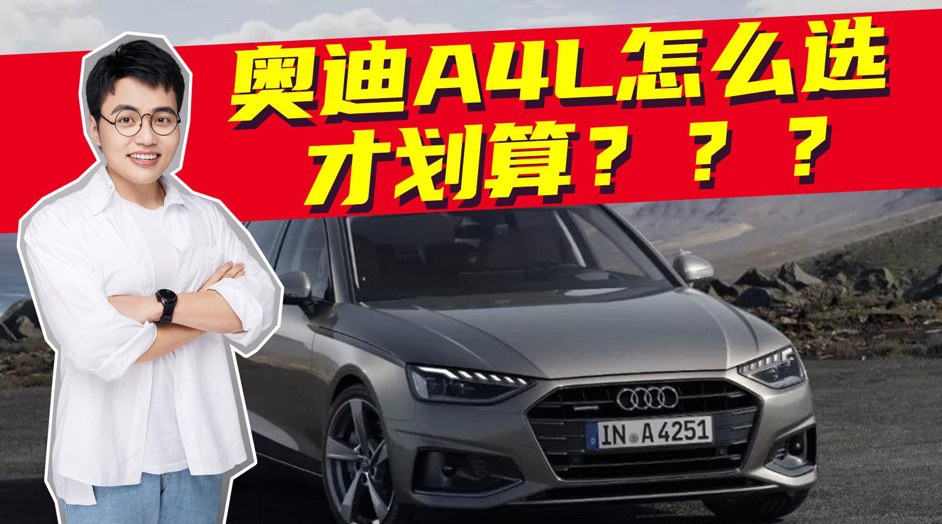 豆车一分钟：奥迪A4L选35、40还是45？
