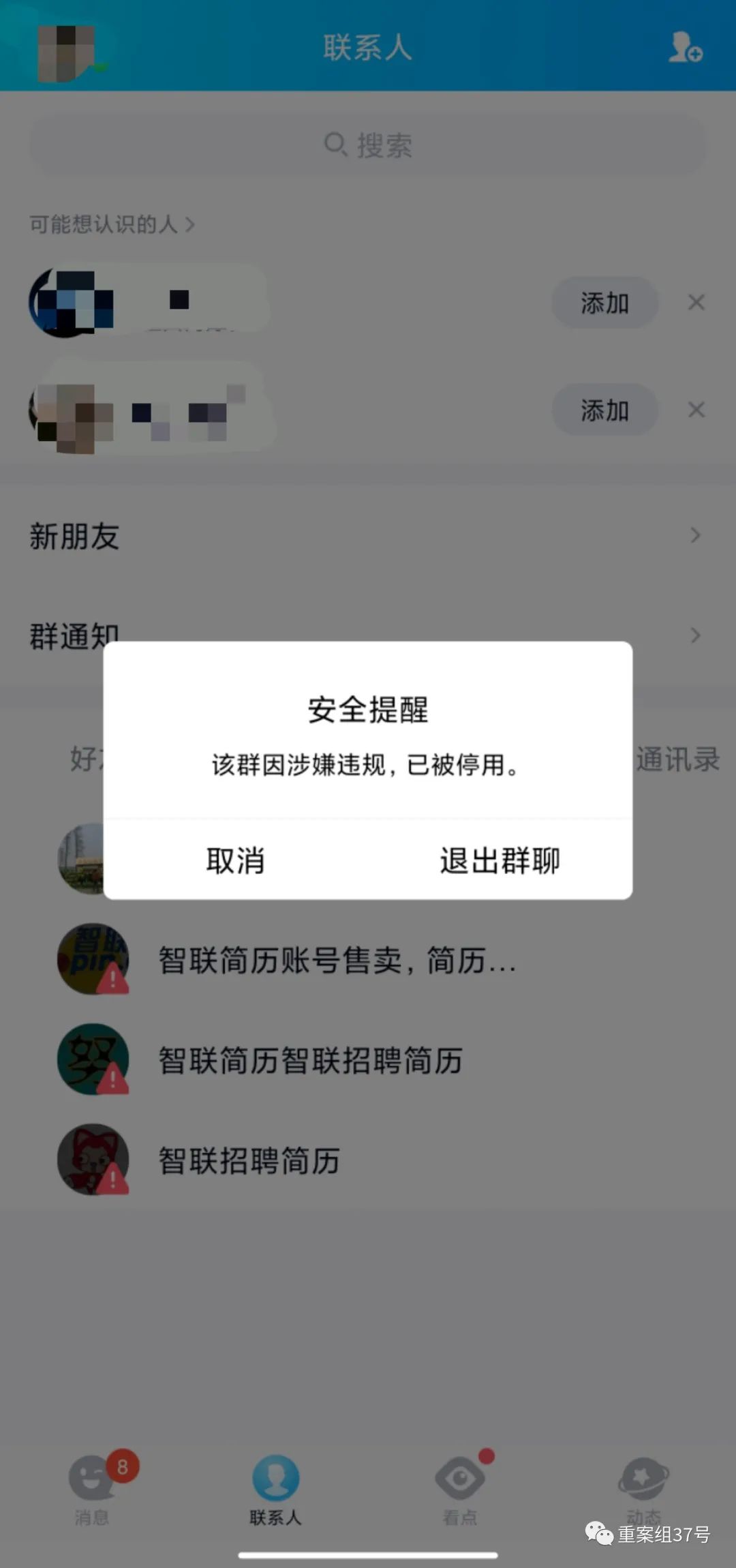 简历倒卖黑产再遭曝光记者回访倒卖简历qq群被停用