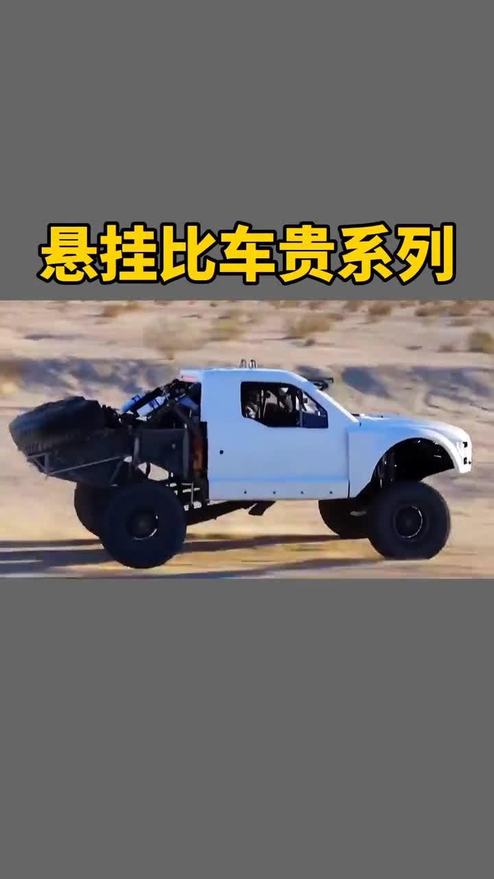 影娱：悬挂比车贵1些汽车