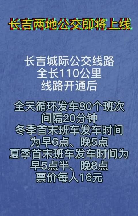 吉林市—长春 城际公交线路来了!