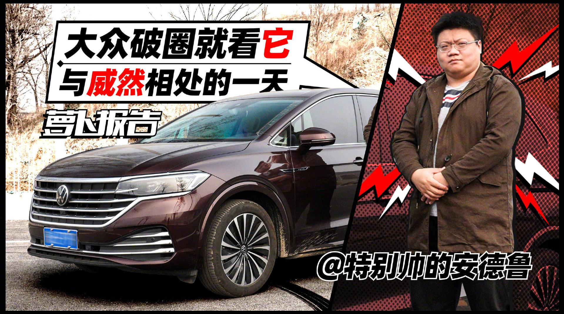 《大众破圈就看它 与威然相处的一天》