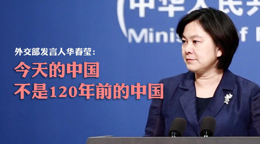 华春莹:今天的中国不是伊拉克,不是利比亚,也不是叙利亚……_新浪新闻