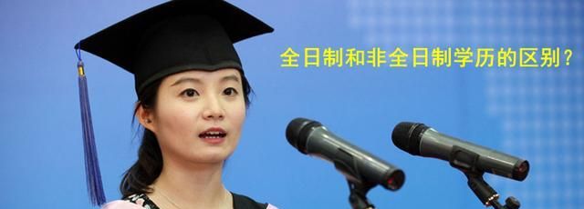 全日制和非全日制学历的区别有哪些?就业时能够完全平等吗? 全日制和非全日制学历的区别有哪些?就业时能够完全平等吗?
