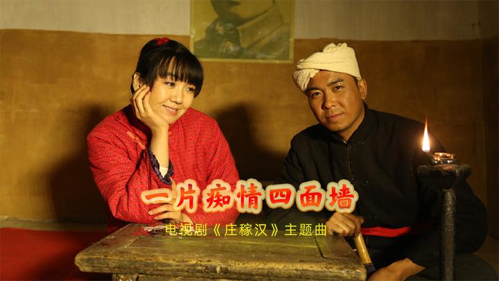 80年代老电视剧《庄稼汉》主题曲《 一片痴情四面墙》