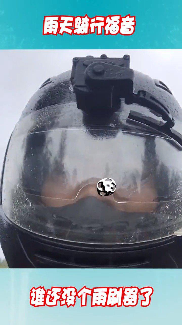 雨天骑行的福音，谁还没有个雨刮器了