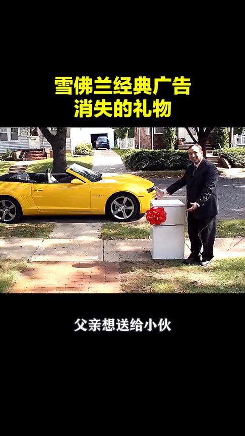 雪佛兰经典广告，爸爸送儿子一台冰箱，他却以为是旁边的豪车