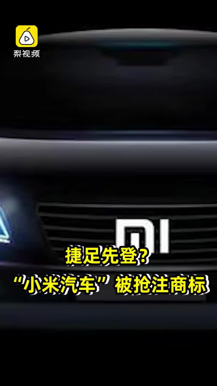 捷足先登？“小米汽车”被抢注商标