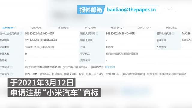 小米汽车商标被一纺织品公司抢注，状态为“商标申请中”