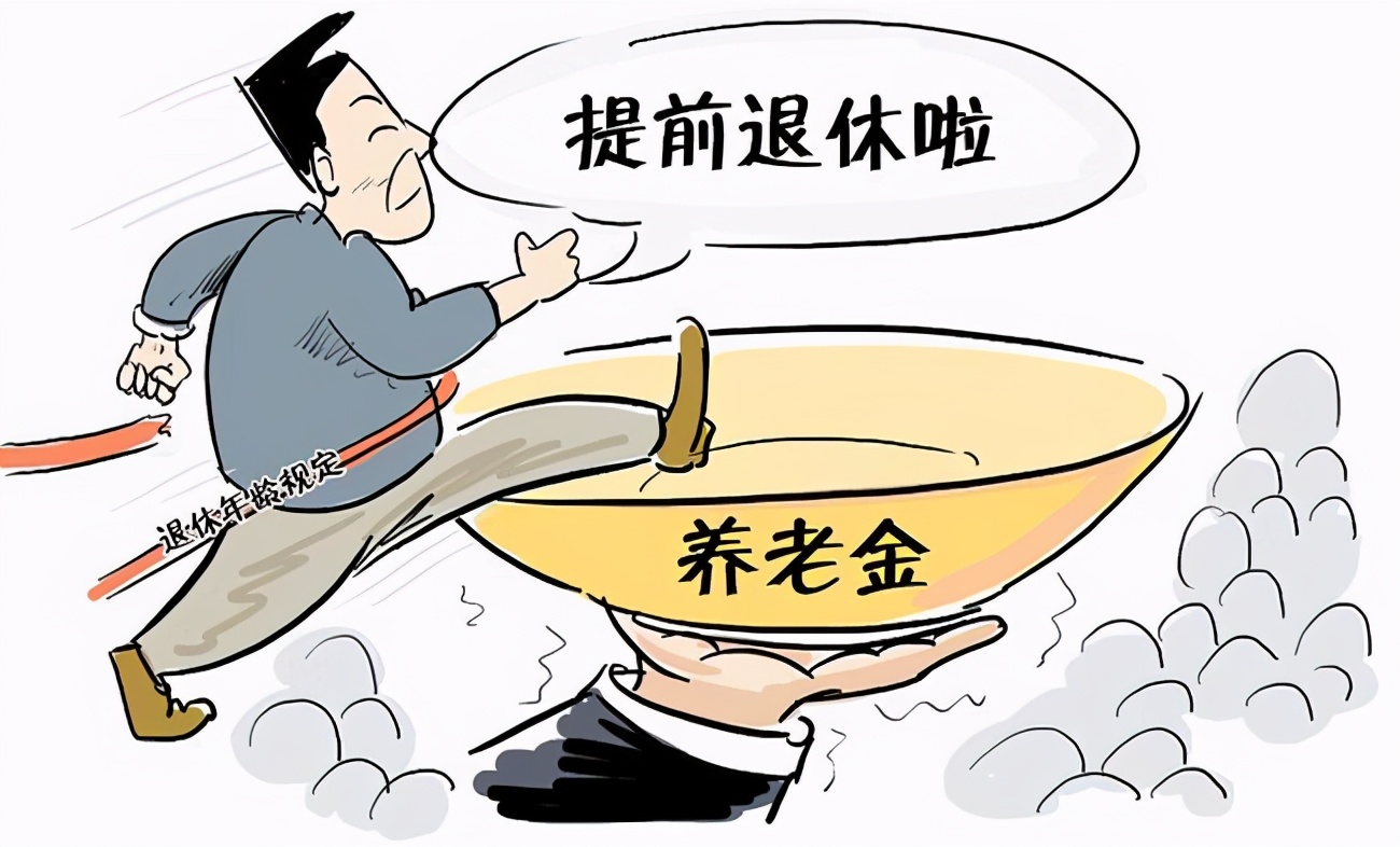 延迟退休即将落地选择提前退休会不会吃亏
