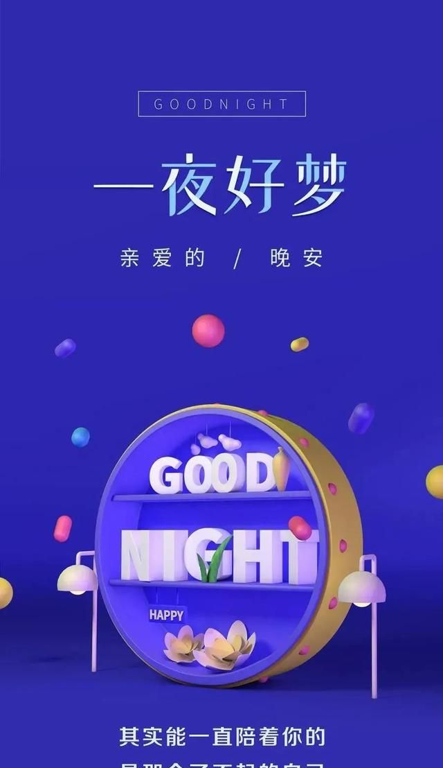 晚安带字温馨图片,唯美正能量晚安心语|沉默|梦甜甜